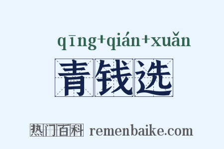 青钱选是什么意思的图片